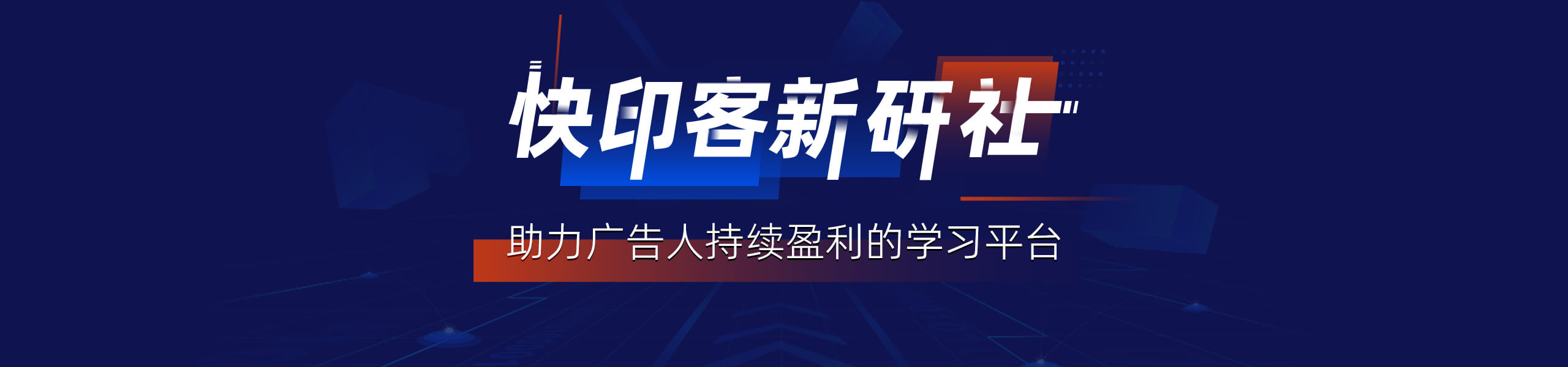 快印客新营销研习社