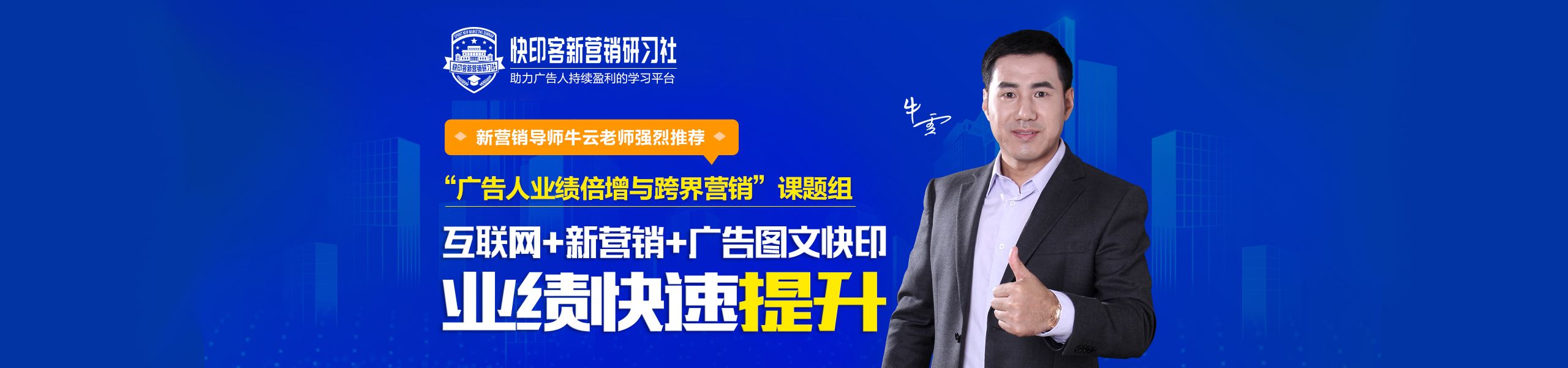 快印客新营销研习社